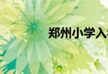 鄭州小學入學怎么網上報名