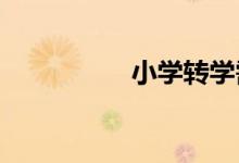 小學轉學需要哪些手續(xù)
