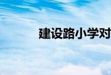 建設路小學對應的小區(qū)有哪些？