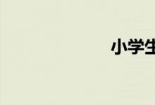 小學(xué)生的簡(jiǎn)筆畫