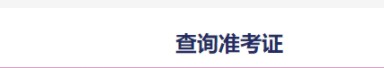 四級準(zhǔn)考證號查詢?nèi)肟?name=