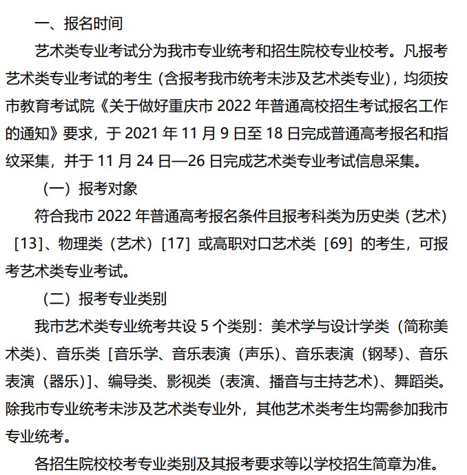 2022重慶藝術(shù)類招生什么時(shí)候報(bào)名