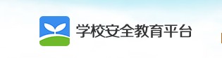 安全教育平臺登陸入口