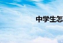中學(xué)生怎么學(xué)習(xí)科學(xué)？