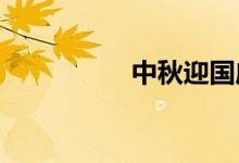 中秋迎國慶手抄報小學(xué)