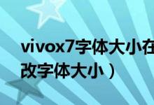 vivox7字體大小在哪里改（vivox70怎么修改字體大?。?class=