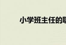 小學(xué)班主任的職責(zé)與任務(wù)是什么？