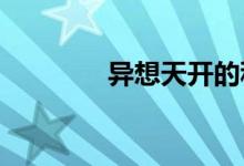 異想天開(kāi)的科學(xué)游戲手抄報(bào)