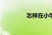 怎樣在小學(xué)旁開文具店？