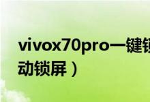 vivox70pro一鍵鎖屏（vivox70如何設(shè)置自動(dòng)鎖屏）