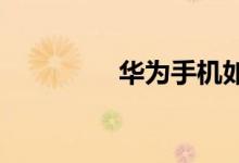 華為手機(jī)如何下載小學(xué)寶