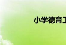 小學(xué)德育工作如何開(kāi)展？