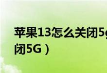 蘋果13怎么關(guān)閉5g開(kāi)關(guān)（iPhone13怎樣關(guān)閉5G）