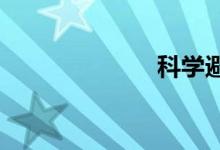 科學(xué)避險(xiǎn)手抄報(bào)