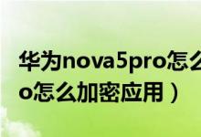 華為nova5pro怎么加密相冊(cè)（華為nova9Pro怎么加密應(yīng)用）