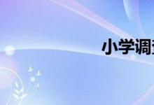 小學(xué)調(diào)查表怎么畫(huà)