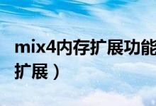 mix4內(nèi)存擴展功能（小米mix4怎么設(shè)置內(nèi)存擴展）