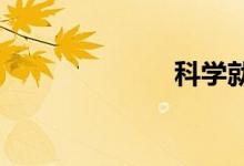科學(xué)就醫(yī)手抄報(bào)