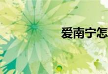 愛(ài)南寧怎么報(bào)名小學(xué)？