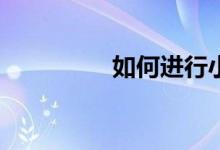 如何進行小學(xué)英語學(xué)習(xí)？