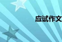 應(yīng)試作文應(yīng)該怎樣寫？