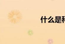 什么是科學(xué)計數(shù)法？