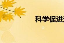 科學(xué)促進(jìn)進(jìn)步的手抄報(bào)