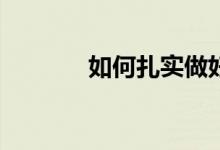 如何扎實做好小學(xué)課題研究？