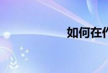如何在作文吧發(fā)稿？