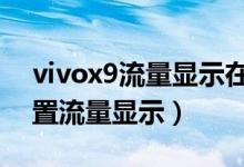 vivox9流量顯示在哪里(vivox70在哪里設(shè)置流量顯示)