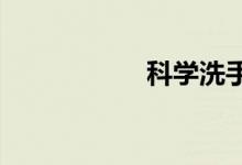 科學(xué)洗手手抄報(bào)圖片