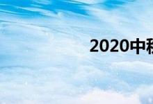 2020中秋手抄報小學(xué)