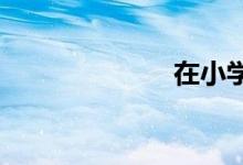 在小學(xué)中的生長