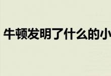 牛頓發(fā)明了什么的小故事(牛頓發(fā)明了什么)