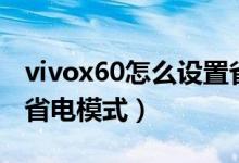 vivox60怎么設(shè)置省電（vivox70在哪里開(kāi)啟省電模式）