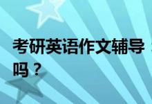 考研英語作文輔導(dǎo)：二戰(zhàn)需要再買英語作文書嗎？