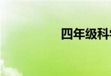 四年級(jí)科學(xué)手抄報(bào)簡(jiǎn)單