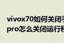 vivox70如何關(guān)閉手機(jī)來電閃光燈（vivox70pro怎么關(guān)閉運(yùn)行程序）