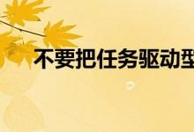 不要把任務(wù)驅(qū)動(dòng)型作文審成新材料作文