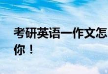 考研英語一作文怎么復(fù)習(xí),作文評(píng)分標(biāo)準(zhǔn)告訴你！
