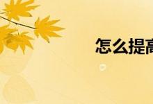 怎么提高作文水平？