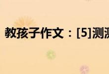 教孩子作文：[5]測(cè)測(cè)孩子在作文方面的問題