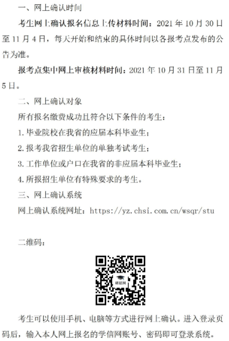 2022四川考研報名網(wǎng)上確認(rèn)時間 什么時候確認(rèn)信息