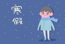 中考快訊:2022年上海中小學(xué)生寒假放假時(shí)間表