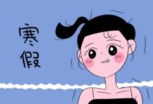 中考快訊：上海中小學(xué)2022寒假放假時間表