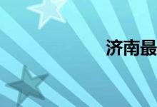 濟(jì)南最好的小學(xué)？