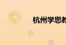 杭州學(xué)思教育作文公開課