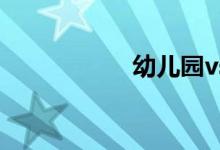 幼兒園vs小學(xué)簡筆畫