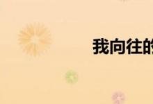 我向往的小學(xué)簡(jiǎn)筆畫