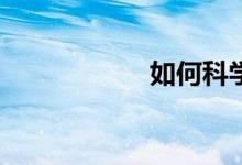 如何科學(xué)給花澆水？